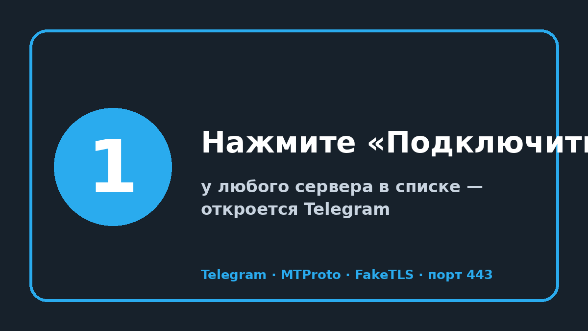 MTProto прокси (мтпрото прокси): шаг 1 — Нажмите «Подключить»