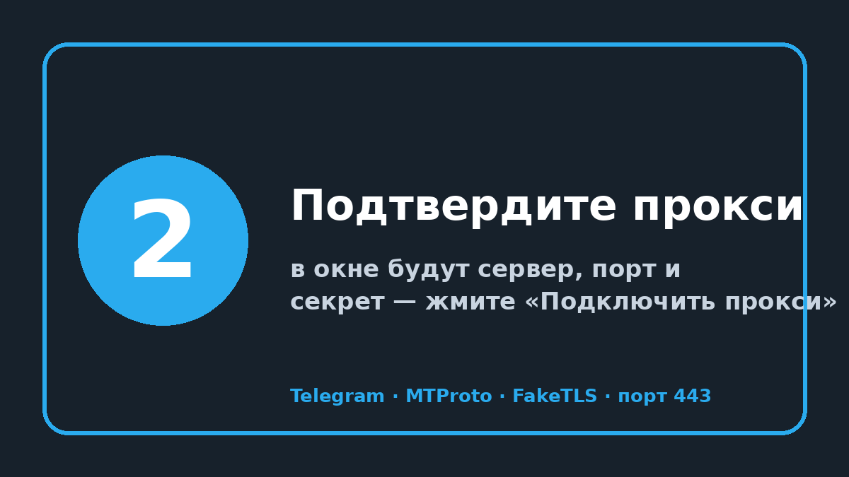 MTProto прокси (мтпрото прокси): шаг 2 — Подтвердите прокси
