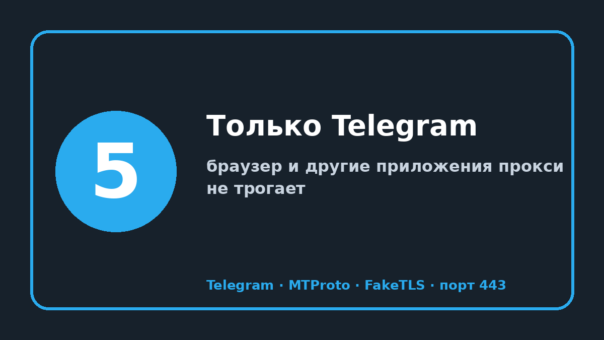 Мтпрото прокси для телеграмм: шаг 5 — Только Telegram