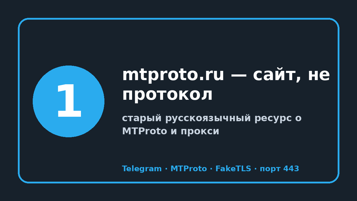 mtproto.ru: шаг 1 — mtproto.ru — сайт, не протокол