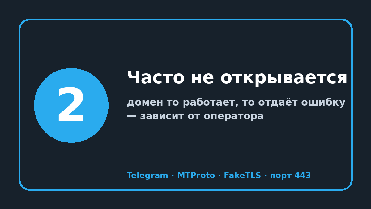 mtproto.ru: шаг 2 — Часто не открывается