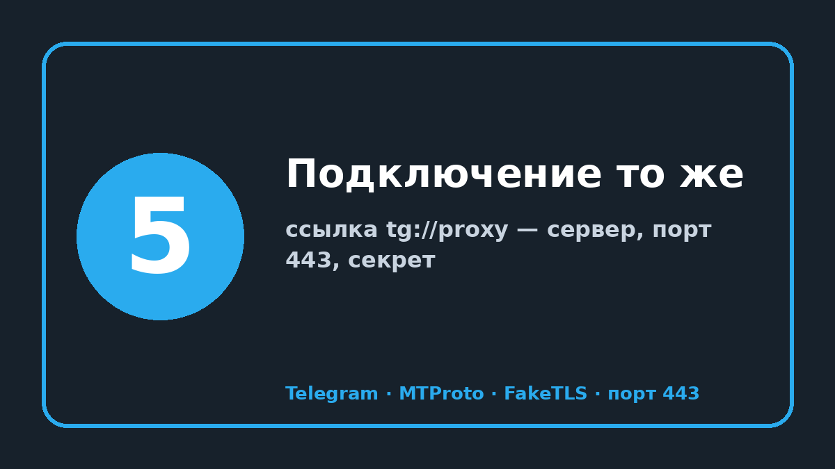 mtproto.ru: шаг 5 — Подключение то же