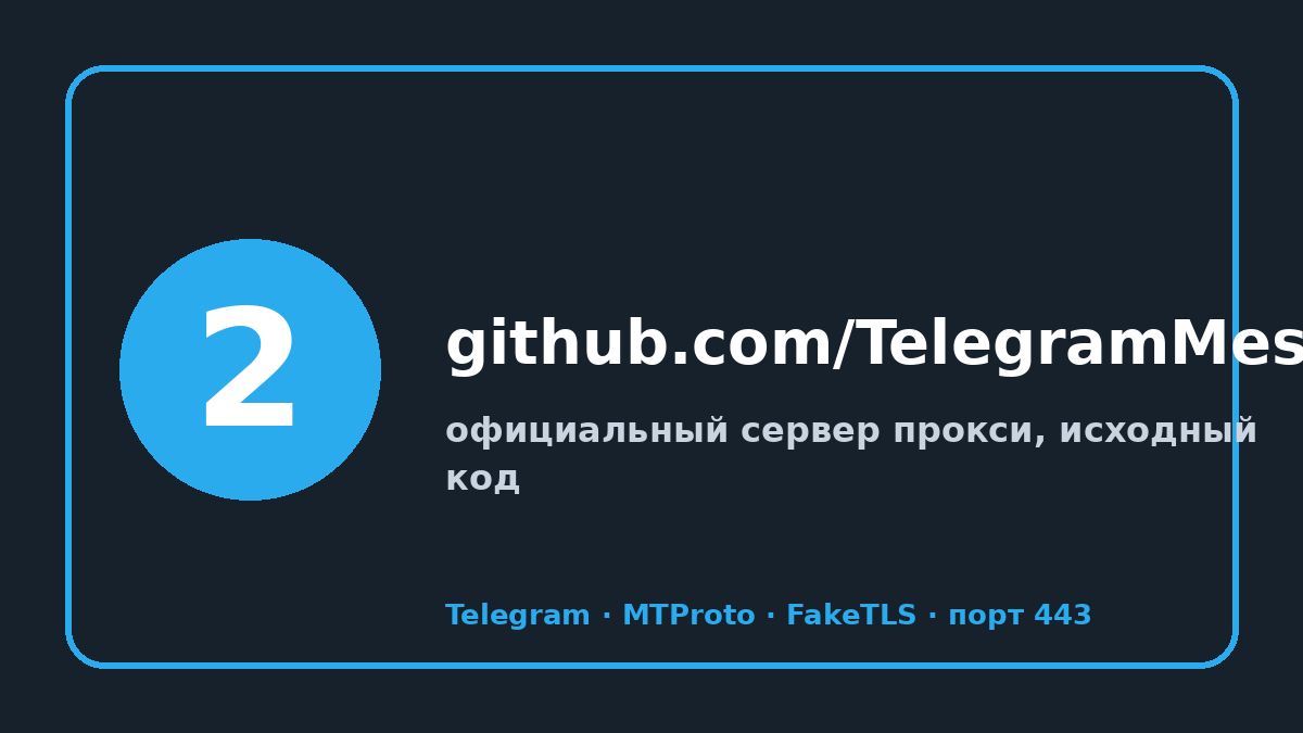 MTProto официальный сайт: шаг 2 — github.com/TelegramMessenger/MTProxy