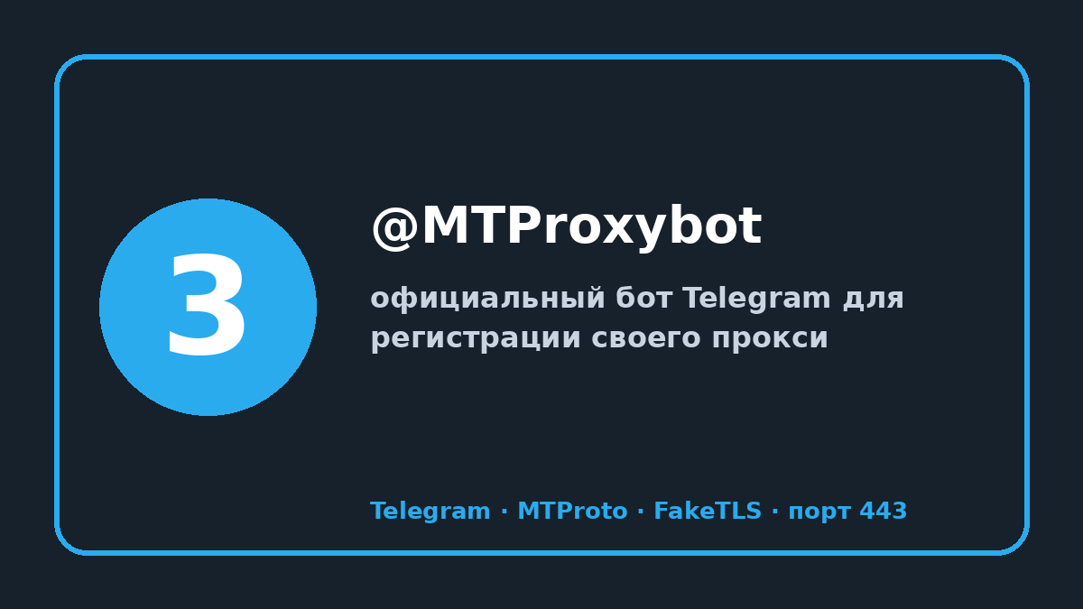 MTProto официальный сайт: шаг 3 — @MTProxybot