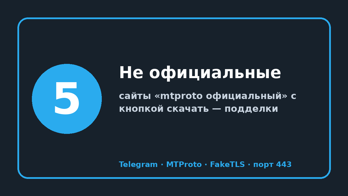 MTProto официальный сайт: шаг 5 — Не официальные